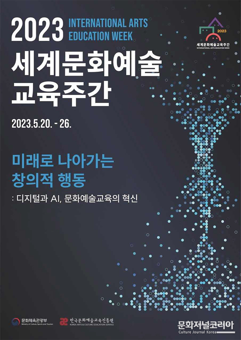 AI 시대, 예술교육 미래는?…‘세계문화예술교육 주간’ 개막