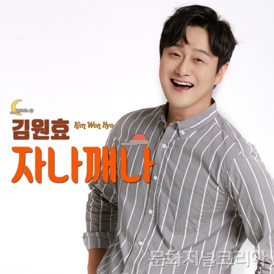 ▲ 개그맨 김원효, 트로트가수 도전장신곡 ‘자나깨나’ 깜짝 공개 “새로운 도전”