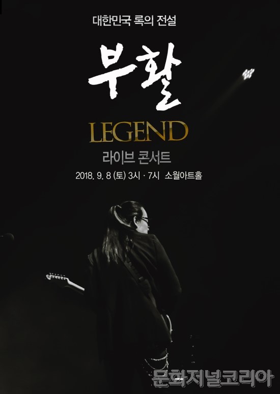 ▲ 최고의 록 밴드 ‘부활’이 가을 콘서트를 개최한다.