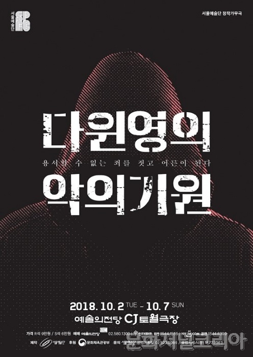 ▲ 2018 서울예술단 신작 창작가무극 <다윈영의 악의기원>