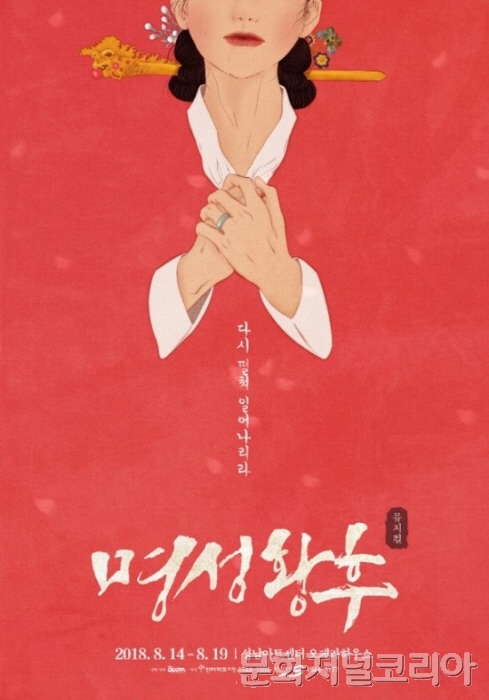 ▲ 뮤지컬 ‘명성황후’, 2018 시즌 마지막 공연!