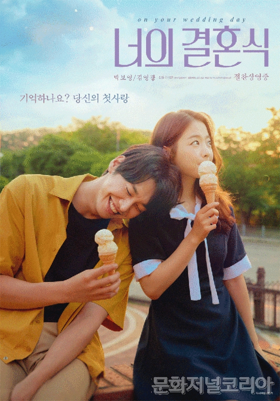 ▲ 김영광,박보영 주연의 영화 '너의 결혼식' 이석근감독 작품