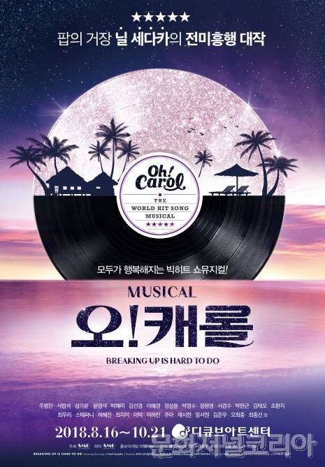 ▲ 힐링 뮤지컬 <오!캐롤> 추석연휴 풍성한 이벤트 진행