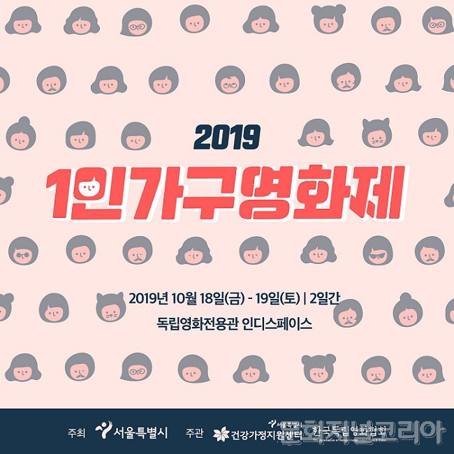 ▲ 제1회 ‘2019 1인가구영화제’의 작품공모가 7월 31일 마감