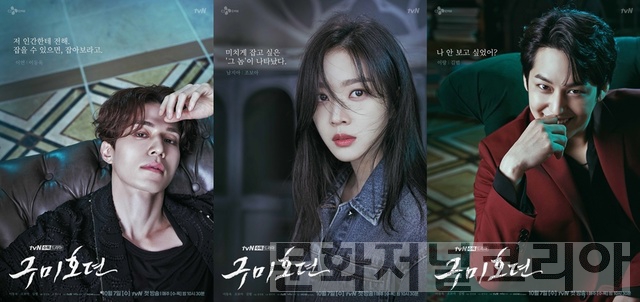 ▲ tvN 새 수목극 '구미호뎐' 주연 3인방 캐릭터 포스터 (사진 = tvN)