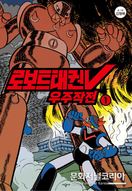 시공사, ‘로보트 태권브이’ 외 전설의 만화 시리즈 선봬