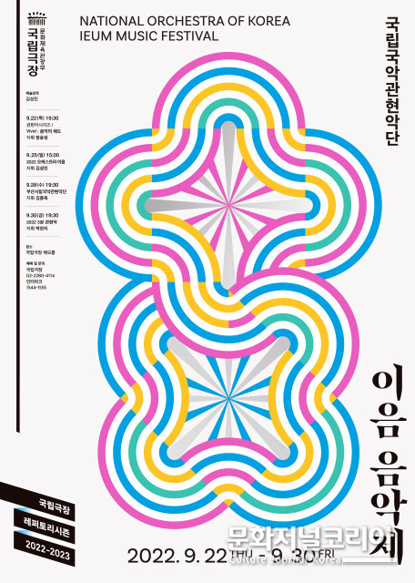 한국 창작음악의 오늘과 내일을 잇다, 국립국악관현악단 ‘이음 음악제’