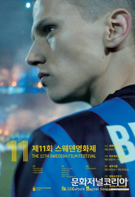 주한스웨덴대사관, ‘제11회 스웨덴영화제’ 개막