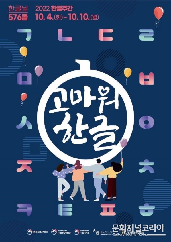 ‘고마워, 한글’…10월 4~10일 한글주간 다양한 문화행사