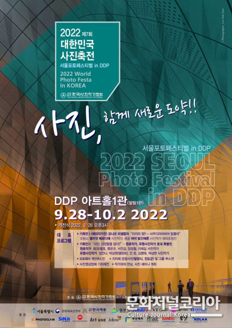 한국사진작가협회, 제7회 대한민국 사진축전 ‘서울포토페스티벌 in DDP’ 개최