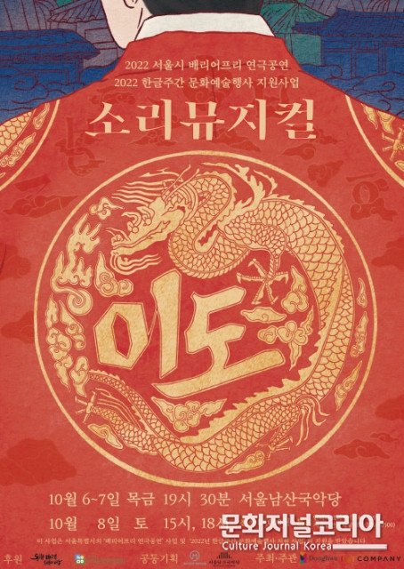 서울남산국악당, 소리뮤지컬 ‘이도’ 공연 진행