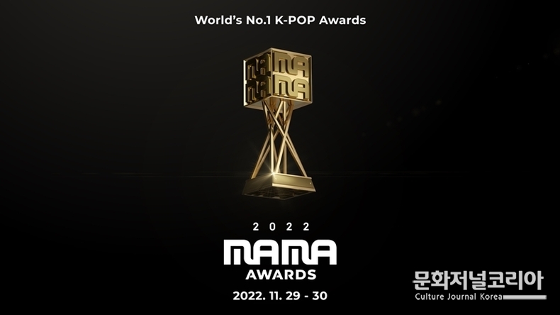 새롭게 진화하는 ‘2022 MAMA AWARDS’ NEW 트로피 최초 공개!