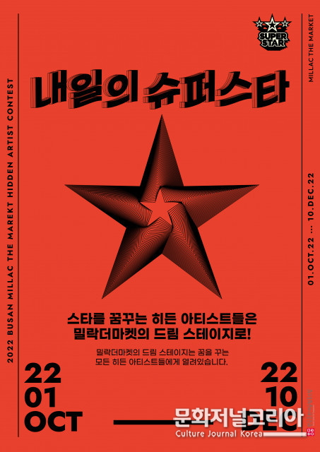 밀락더마켓, 히든 아티스트 경연 대회 ‘내일의 슈퍼스타’ 개최