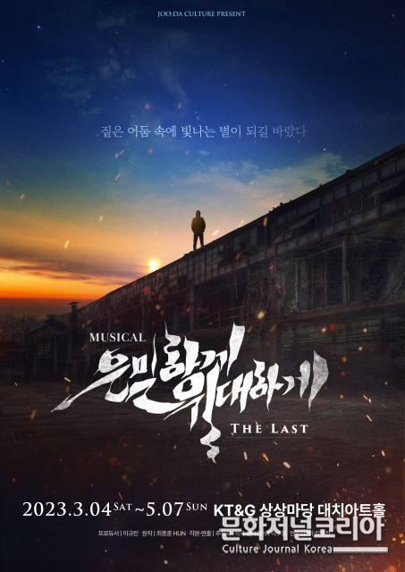 2023 뮤지컬 ‘은밀하게 위대하게:THE LAST’ 앵콜 공연, 오디션 접수 시작