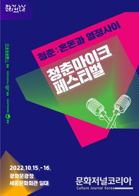 2022 문화가 있는 날 청춘마이크 페스티벌 개최