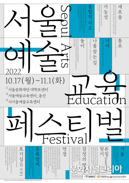 서울문화재단, 서울예술교육 16년 한눈에 살피는 ‘서울예술교육축제’ 개최