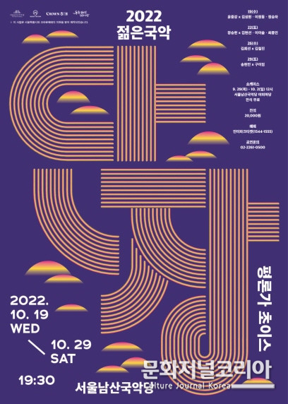 서울남산국악당, 평론가 초이스 ‘2022 젊은국악 단장’ 무대 선봬