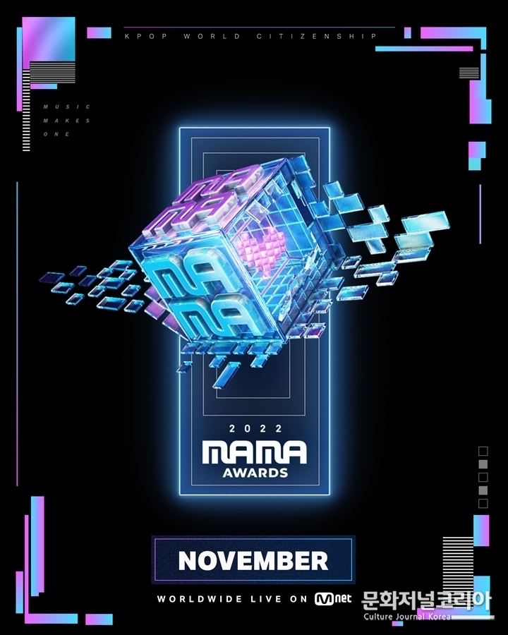 2022 MAMA AWARDS 콘셉트 공개 “K-POP WORLD CITIZENSHIP”
