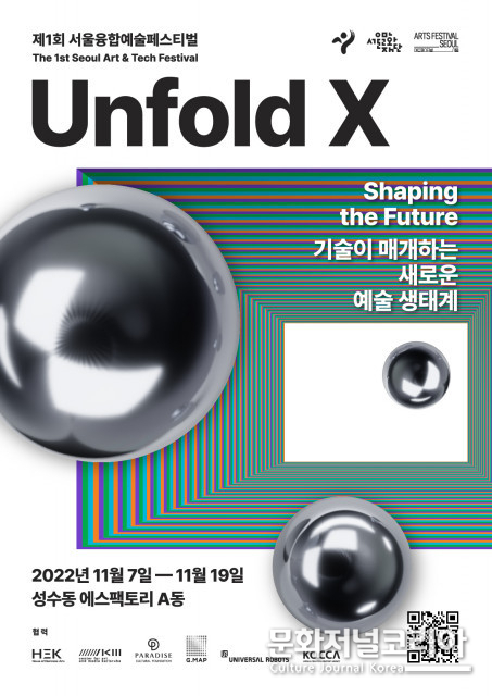 서울문화재단, 기술이 매개하는 새 예술 생태계 다루는 ‘서울융합예술페스티벌 언폴드엑스2022’ 19일까지 개최
