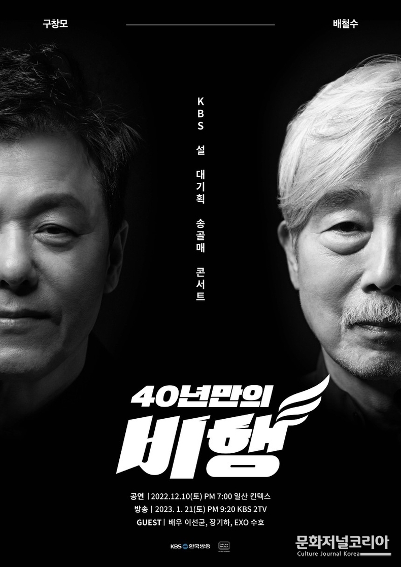 설 대기획 송골매 콘서트 '40년만의 비행' 티켓 매진! 11월 28일(월) 추가 티켓 오픈
