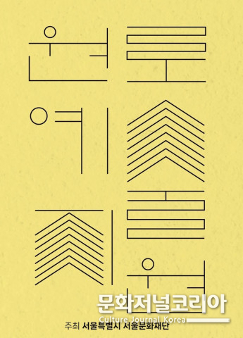 서울문화재단, ‘원로예술지원’ 신설 5일 공모 접수 개시