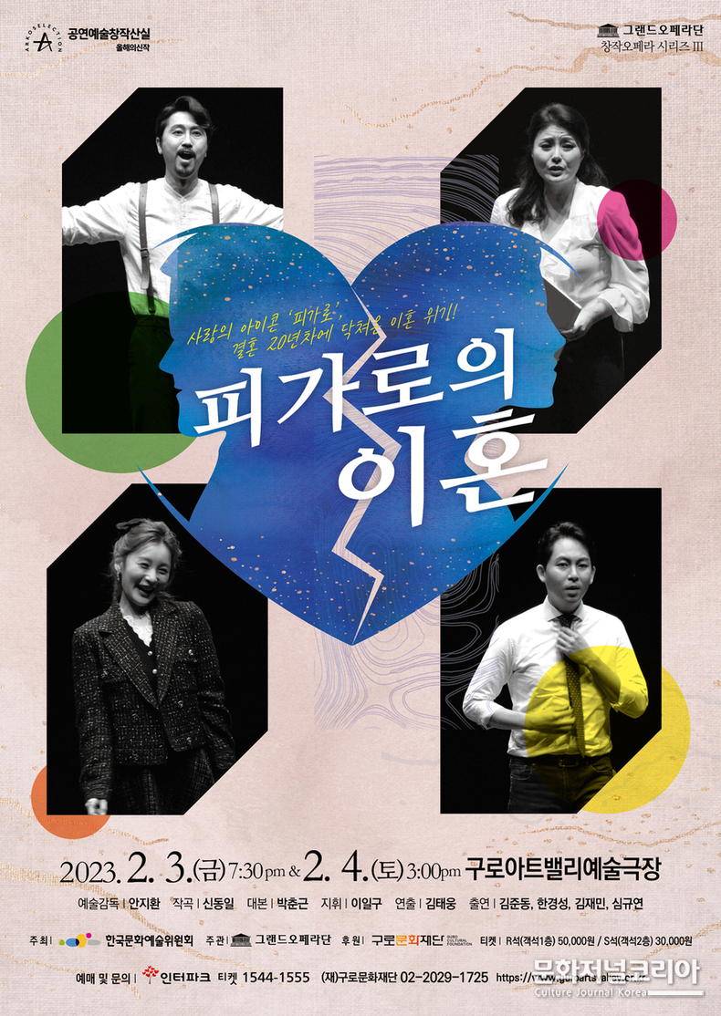 그랜드오페라단, 한국문화예술위 창작산실 올해의신작 창작오페라 분야 ‘피가로의 이혼’ 개최