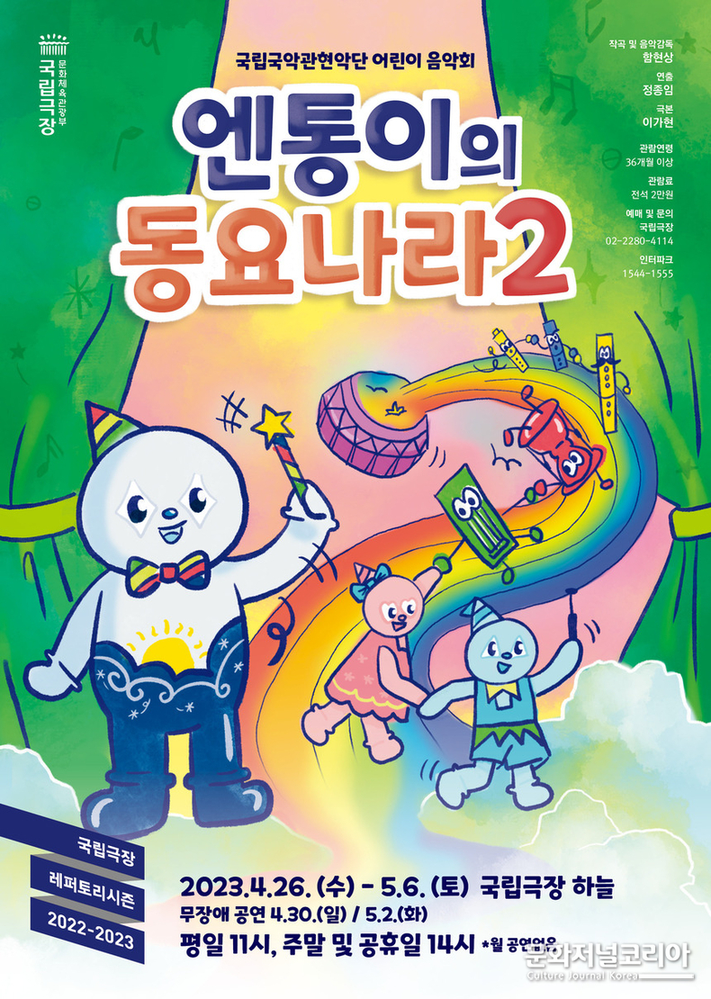 국립국악관현악단, 어린이 음악회 ‘엔통이의 동요나라2’ 공연
