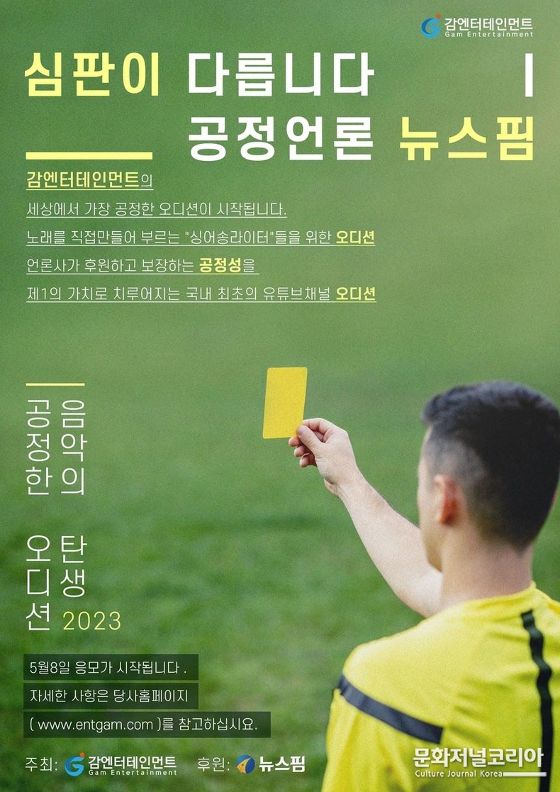 감엔터테인먼트, 싱어송라이터를 위한 유튜브 채널 최대 규모의 오디션 개최