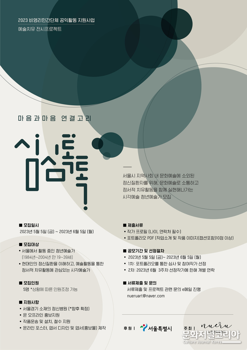 2023년 비영리민간단체 공익활동 지원사업 ‘심심톡톡 예술치유 프로젝트’ 공모