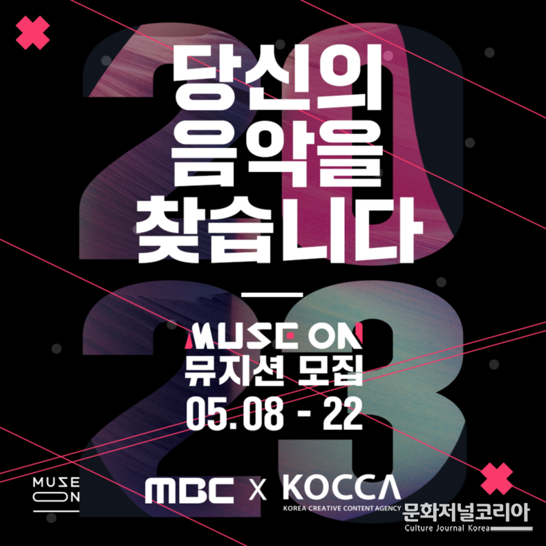 MBC x 한국콘텐츠진흥원, 신인 뮤지션 육성 위해 뭉쳤다 !