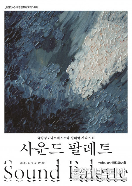 국립심포니오케스트라, 실내악 시리즈Ⅱ ‘사운드 팔레트’ 6월 9일 공연