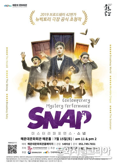 해운대문화회관, 매지컬 퍼포먼스 ‘SNAP’ 개최