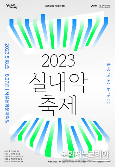 국악 실내악의 과거와 미래를 연결하는 축제 ‘2023 실내악축제’ 8월 18일 개막