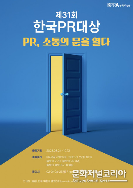 한국PR협회, 제31회 한국PR대상 공모
