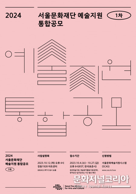 서울문화재단, 2024 예술지원 1차 통합공모 개시… 7개 장르, 창작공간, 청년·원로 대상 특화 지원 등 총 146억원 규모
