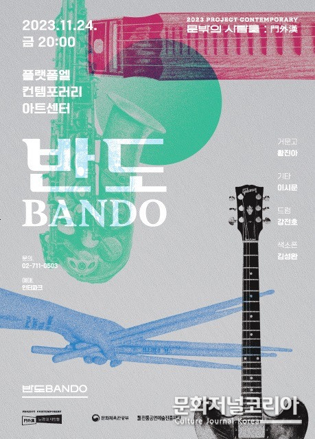 한반도의 지형적 특성에서 찾는 한국음악의 정체성 ‘반도’ 공연 개최