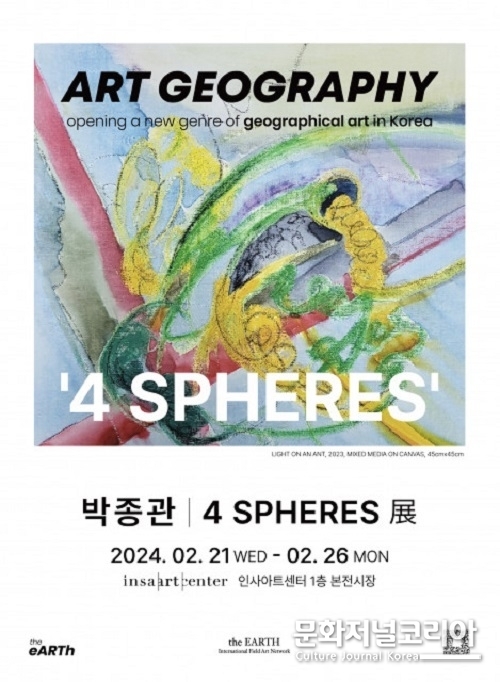 건국대 박종관 교수, 예술지리학 전시회 ‘4 SPHERES 展’ 개최
