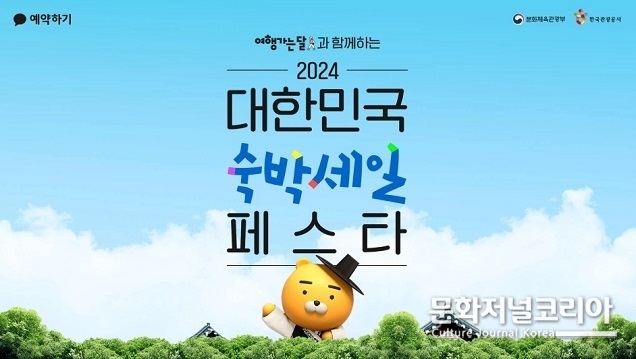 카카오톡 예약하기, ‘2024 대한민국 숙박세일 페스타’ 참여