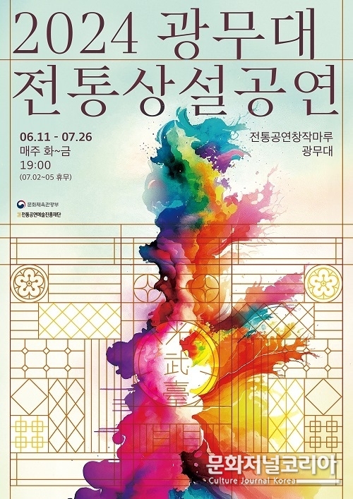 6주간 펼쳐지는 중견 명인들의 품격 있는 전통예술 무대 ‘2024 광무대 전통상설공연’ 개최