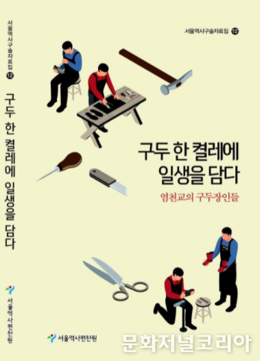 서울역사구술자료집 제12권 '구두 한 켤레에 일생을 담다'표지