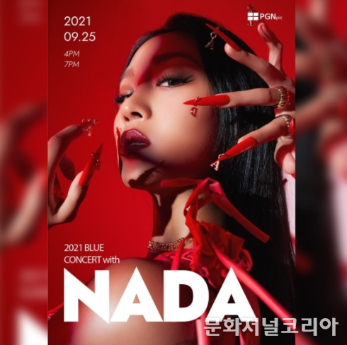 나다, 9월 25일 나눔 콘서트 ‘2021 BLUE CONCERT with NADA’ 개최