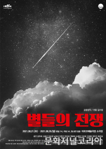 연극 '별들의 전쟁'. 2021.08.02. (사진 = 극단 신세계 제공)