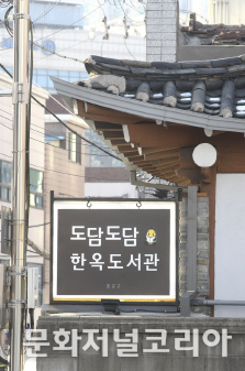도담도담 한옥도서관