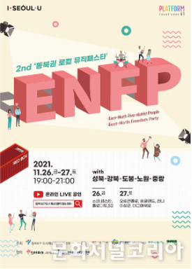 도봉구, '2021 동북권 로컬 뮤직페스타' 홍보 포스터