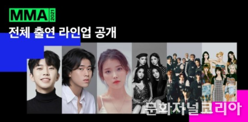 D-2 MMA2021 최종 라인업 공개