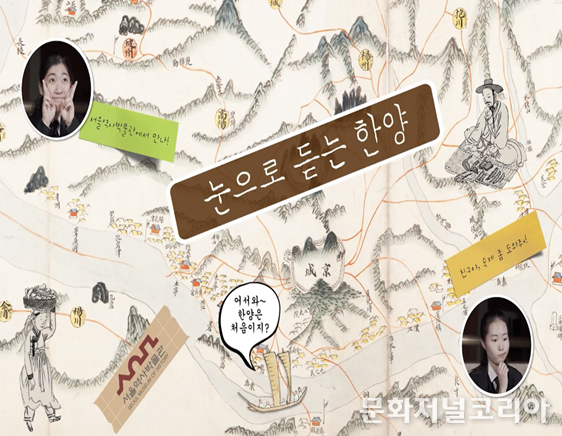 ‘눈으로 듣는 한양’ 상설전시 수어 영상