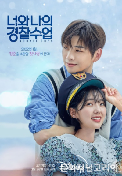 디즈니+ '너와 나의 경찰수업', 로맨틱 포스터