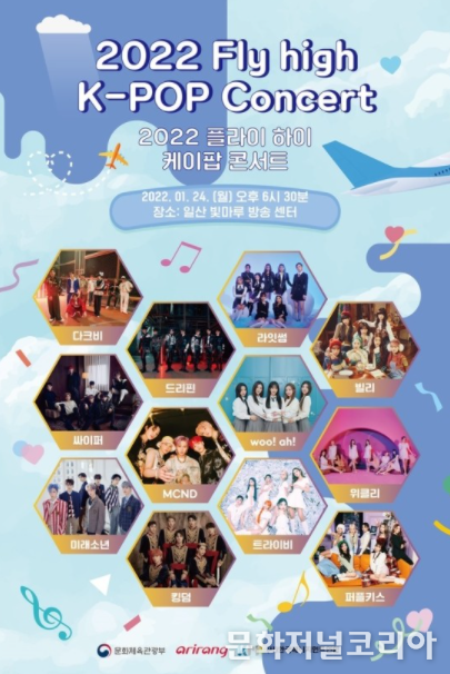 2022 '플라이하이 콘서트' 포스터 (사진= 한국매니지먼트연합 제공)