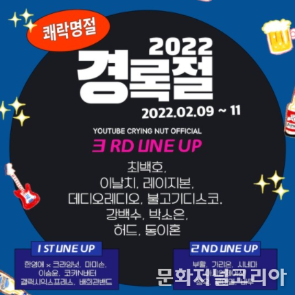  2022 경록절 3차라인업 2022.01.21. (사진제공 = 캡틴락컴퍼니)