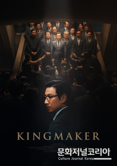 영화 '킹메이커'